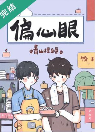 偏心眼青山埋白骨小说