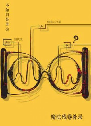 魔法残卷补录小说