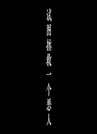 试途拯救一个恶人小说