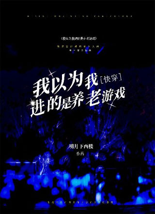 我以为我进的是养老游戏[快穿]小说