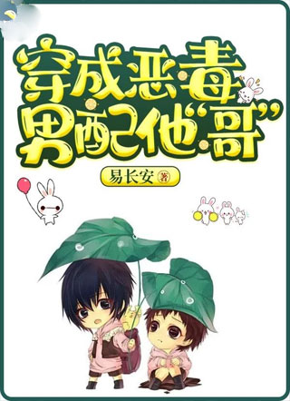 穿成恶毒男配他“哥”小说
