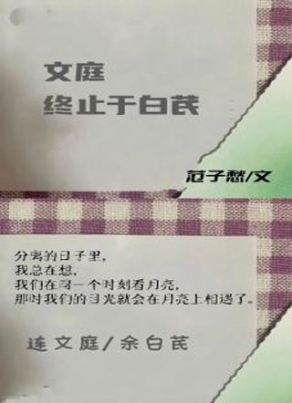 文庭终止于白芪小说