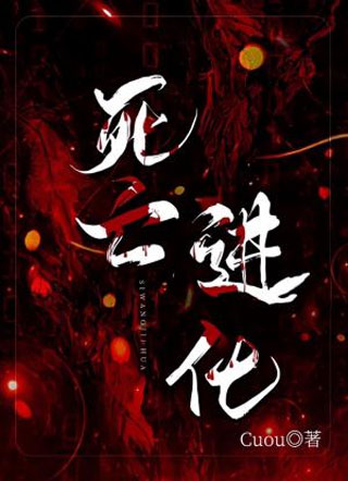 死亡进化小说