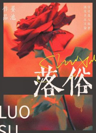 落俗小说