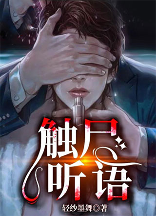 触尸听语小说