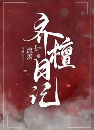 齐檀日记小说