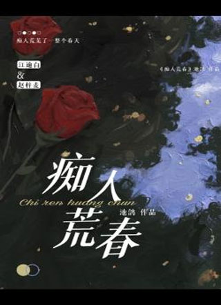 痴人荒春小说