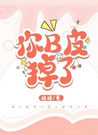 你B皮掉了小说