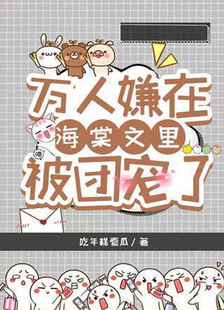 万人嫌穿书后被团宠了小说