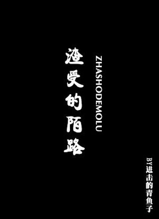 渣受的末路小说