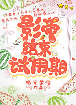 影帝结束试用期小说