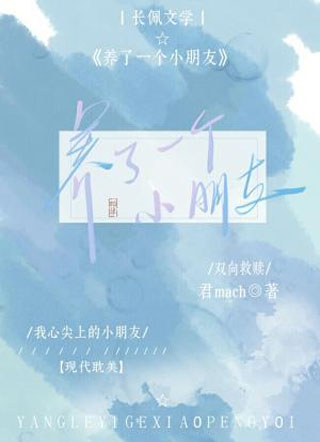 养了一个小朋友小说