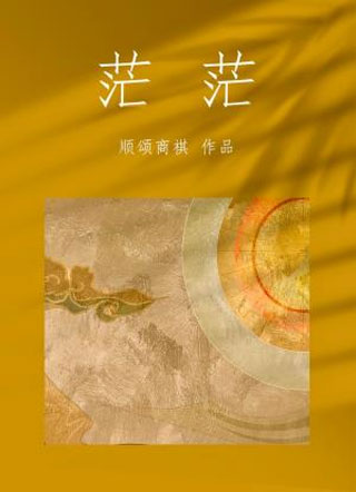 茫茫顺颂商祺小说