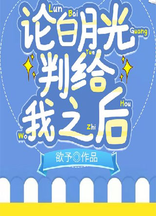 论白月光判给我之后小说