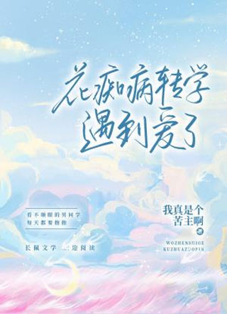 花痴病转学遇到爱了小说