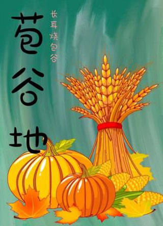苞谷地小说