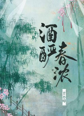 酒酽春浓小说