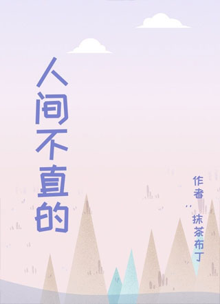 人间不直的谢宴小说