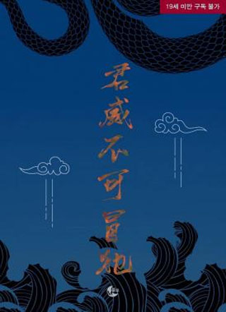 君威不可冒犯小说