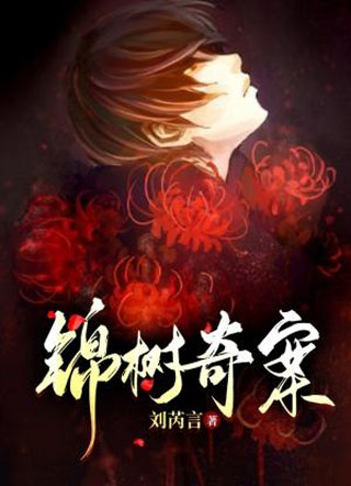 锦树奇案小说
