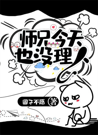 师兄，今天也没理人小说