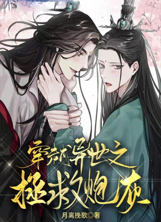 穿越异世之拯救炮灰小说