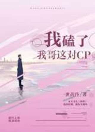 我磕了我哥这对CP小说