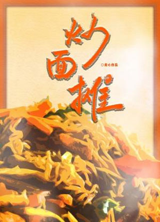 炒面摊小说