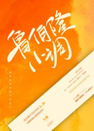 鲁伯隆小调飞鹤小说
