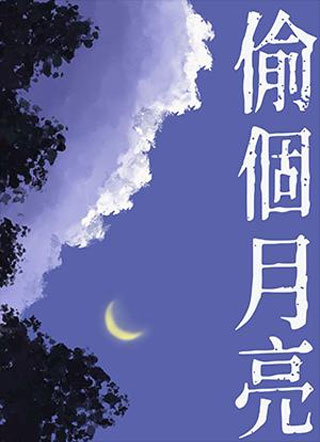 偷个月亮by桃白百小说