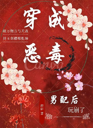 穿成恶毒男配后玩崩了【穿书】小说