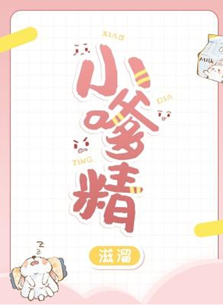 小嗲精滋溜小说