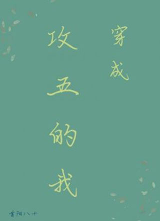 穿成攻五的我小说