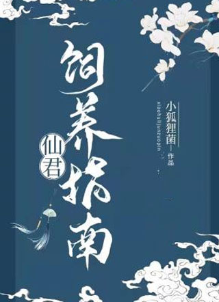 仙君饲养指南小狐狸菌小说