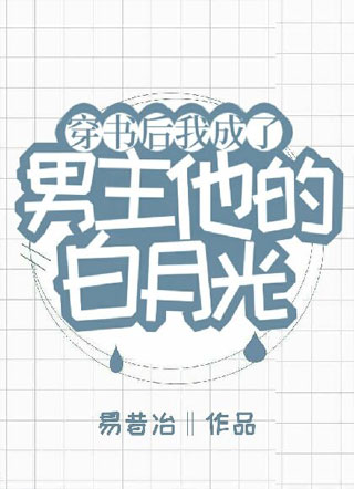 穿书后我成了男主他的白月光小说