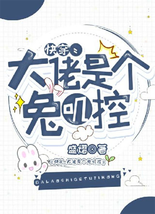 【快穿】大佬是个兔叽控小说