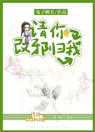 请你改邪归我小说