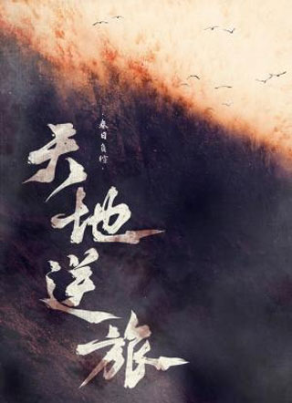 天地逆旅春日负暄小说
