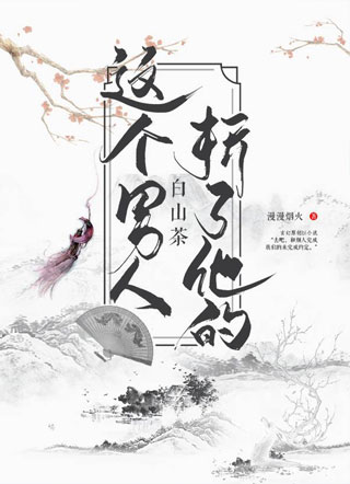 这个男人折了他的白山茶小说