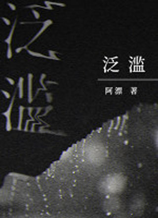 泛滥阿漂小说