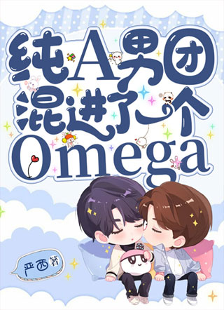 纯A男团混进了一个Omega小说