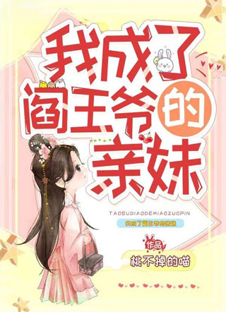 我成了阎王爷的亲妹小说