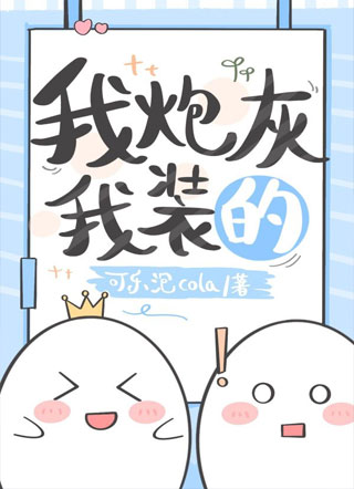 我炮灰，我装的小说