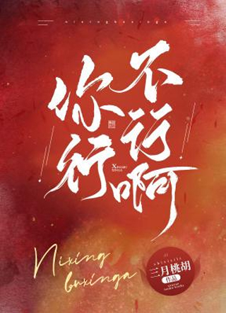 你行不行啊小说