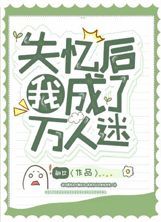 失忆后我成了万人迷小说