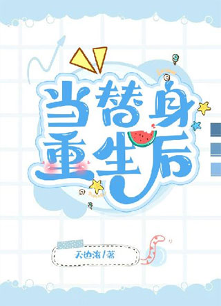 当替身重生后小说