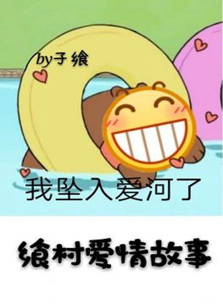 飨村爱情故事小说
