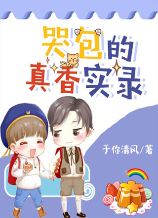 哭包的真香实录小说