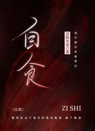 自食小说