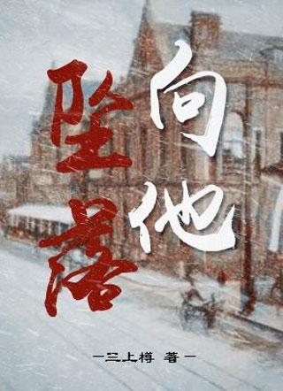 向他坠落三上樽小说